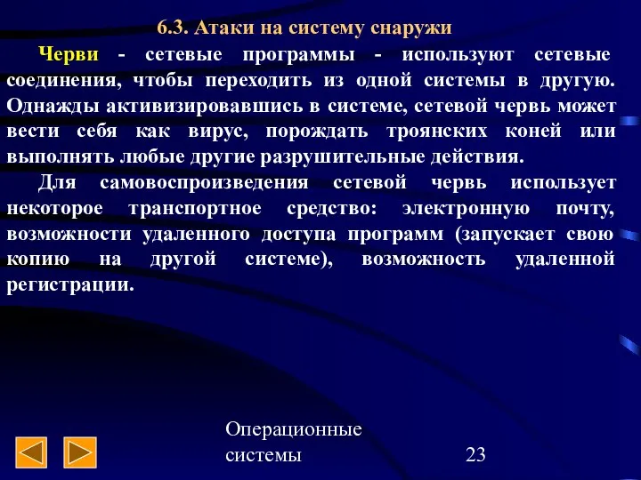 Операционные системы 6.3. Атаки на систему снаружи Черви - сетевые программы