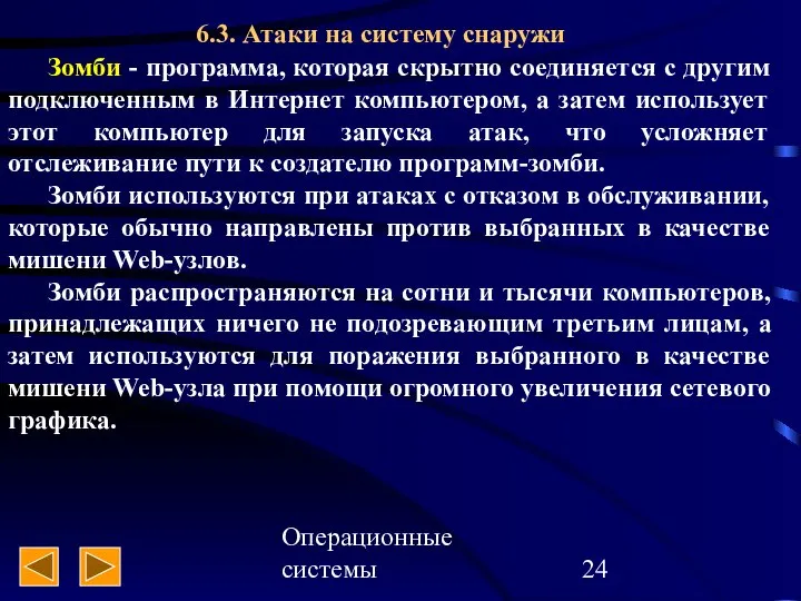 Операционные системы 6.3. Атаки на систему снаружи Зомби - программа, которая