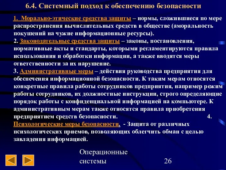 Операционные системы 6.4. Системный подход к обеспечению безопасности 1. Морально-этические средства