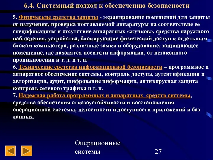 Операционные системы 6.4. Системный подход к обеспечению безопасности 5. Физические средства