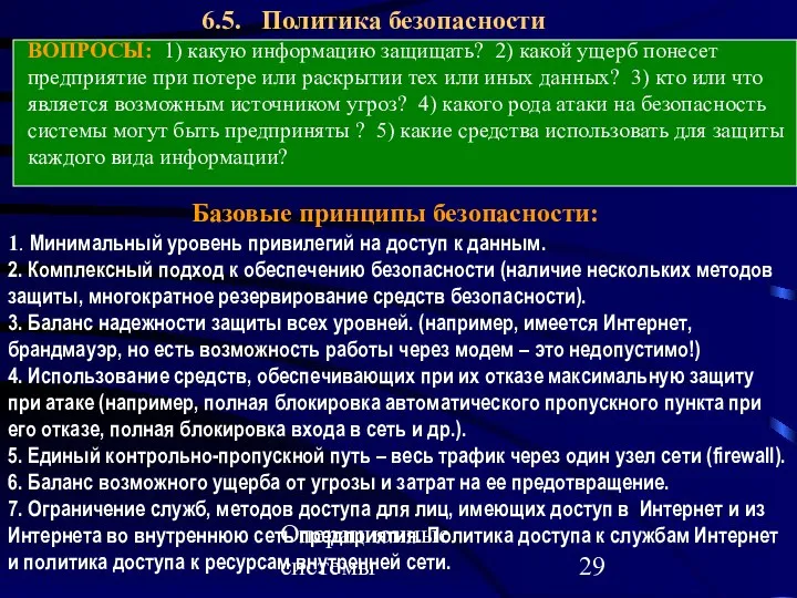 Операционные системы 6.5. Политика безопасности ВОПРОСЫ: 1) какую информацию защищать? 2)