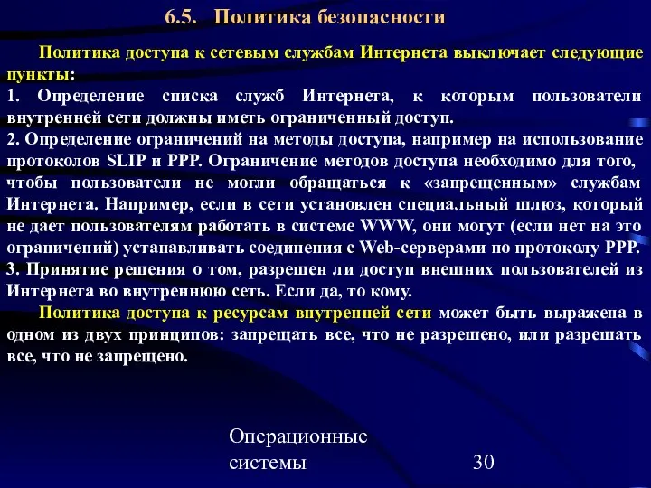 Операционные системы 6.5. Политика безопасности Политика доступа к сетевым службам Интернета