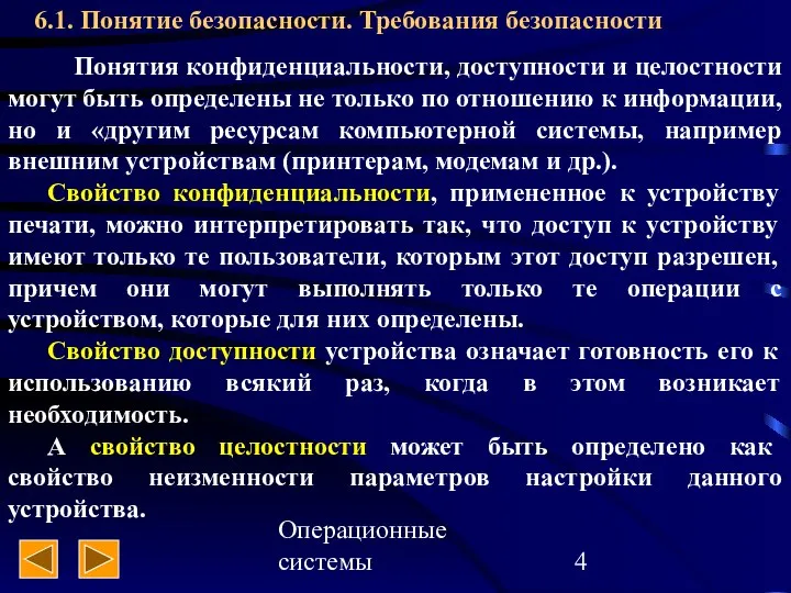 Операционные системы 6.1. Понятие безопасности. Требования безопасности Понятия конфиденциальности, доступности и