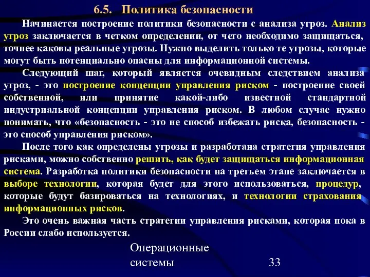 Операционные системы 6.5. Политика безопасности Начинается построение политики безопасности с анализа