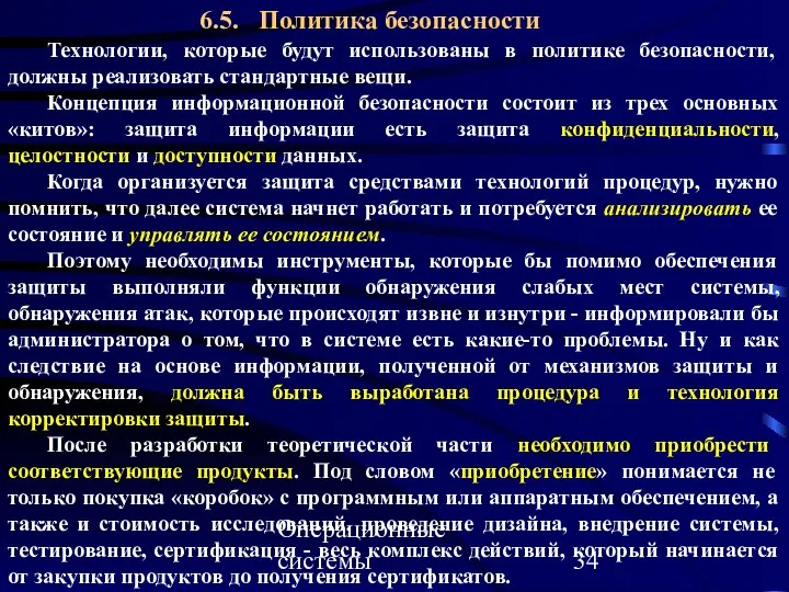 Операционные системы 6.5. Политика безопасности Технологии, которые будут использованы в политике