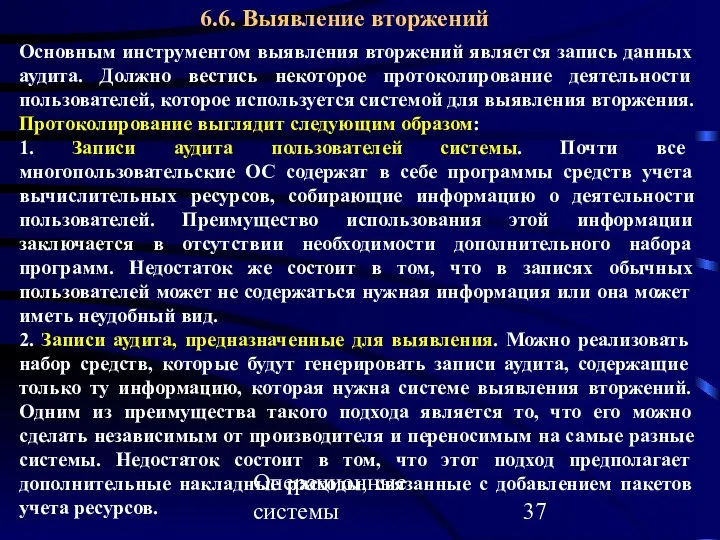 Операционные системы 6.6. Выявление вторжений Основным инструментом выявления вторжений является запись