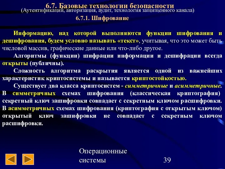 Операционные системы 6.7. Базовые технологии безопасности 6.7.1. Шифрование Информацию, над которой