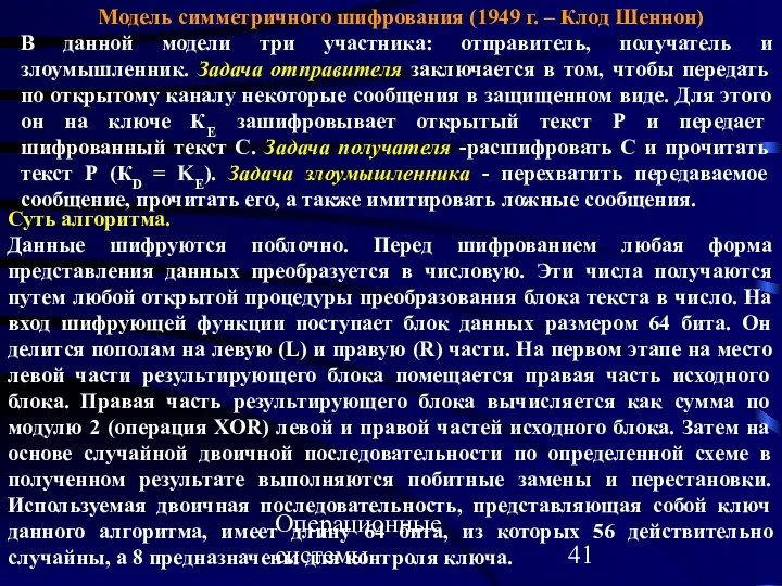 Операционные системы Модель симметричного шифрования (1949 г. – Клод Шеннон) В