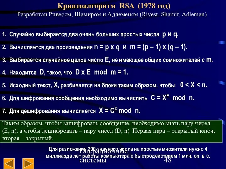 Операционные системы Криптоалгоритм RSA (1978 год) Разработан Ривесом, Шамиром и Адлеменом