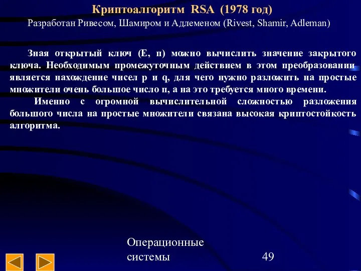 Операционные системы Криптоалгоритм RSA (1978 год) Разработан Ривесом, Шамиром и Адлеменом