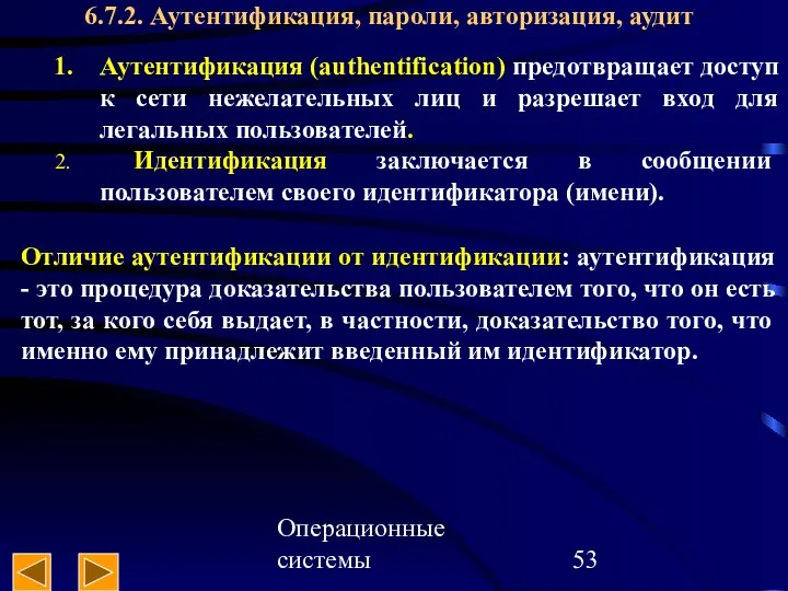 Операционные системы 6.7.2. Аутентификация, пароли, авторизация, аудит Аутентификация (authentification) предотвращает доступ