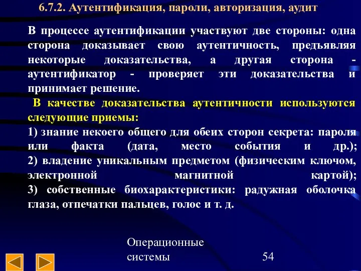 Операционные системы 6.7.2. Аутентификация, пароли, авторизация, аудит В процессе аутентификации участвуют