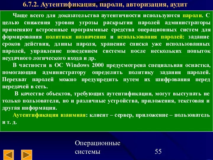 Операционные системы 6.7.2. Аутентификация, пароли, авторизация, аудит Чаще всего для доказательства