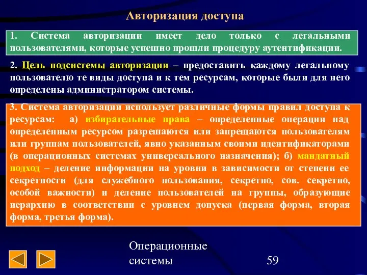 Операционные системы Авторизация доступа 1. Система авторизации имеет дело только с