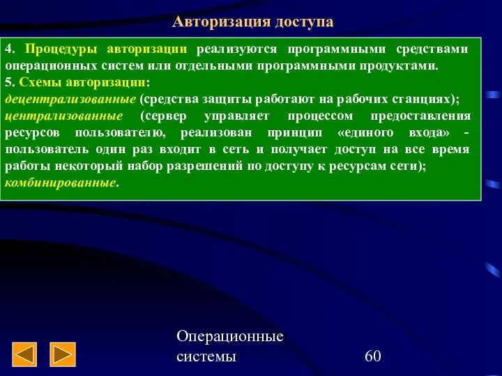 Операционные системы Авторизация доступа 4. Процедуры авторизации реализуются программными средствами операционных