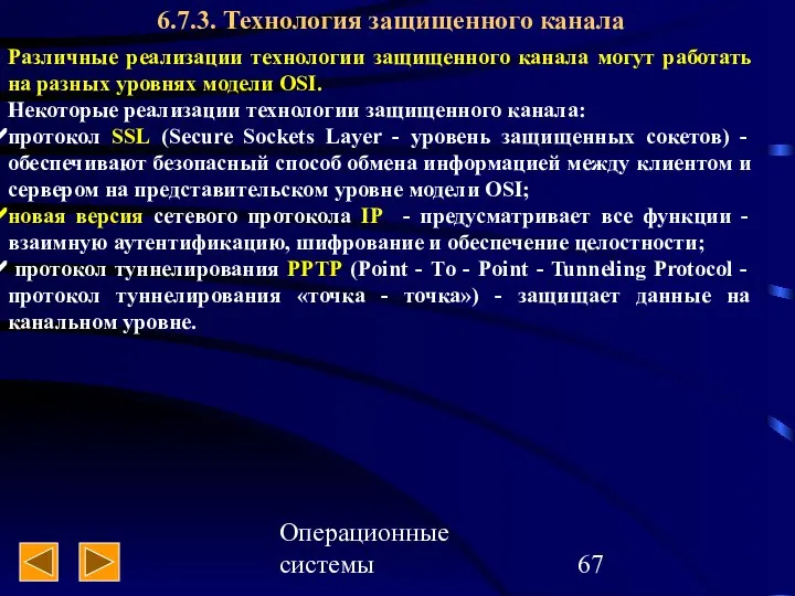 Операционные системы 6.7.3. Технология защищенного канала Различные реализации технологии защищенного канала