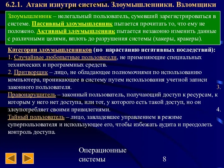 Операционные системы 6.2.1. Атаки изнутри системы. Злоумышленники. Взломщики Злоумышленник – нелегальный