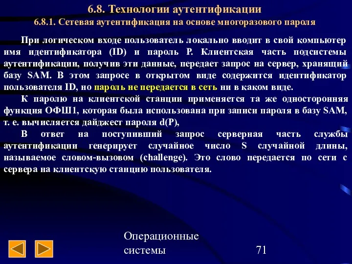 Операционные системы 6.8. Технологии аутентификации 6.8.1. Сетевая аутентификация на основе многоразового