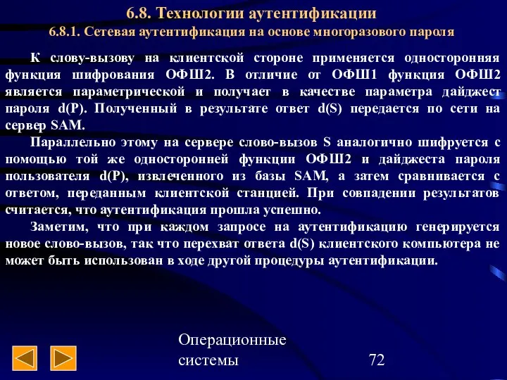 Операционные системы 6.8. Технологии аутентификации 6.8.1. Сетевая аутентификация на основе многоразового