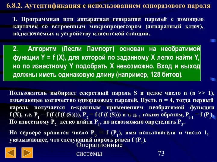 Операционные системы 6.8.2. Аутентификация с использованием одноразового пароля 2. Алгоритм (Лесли