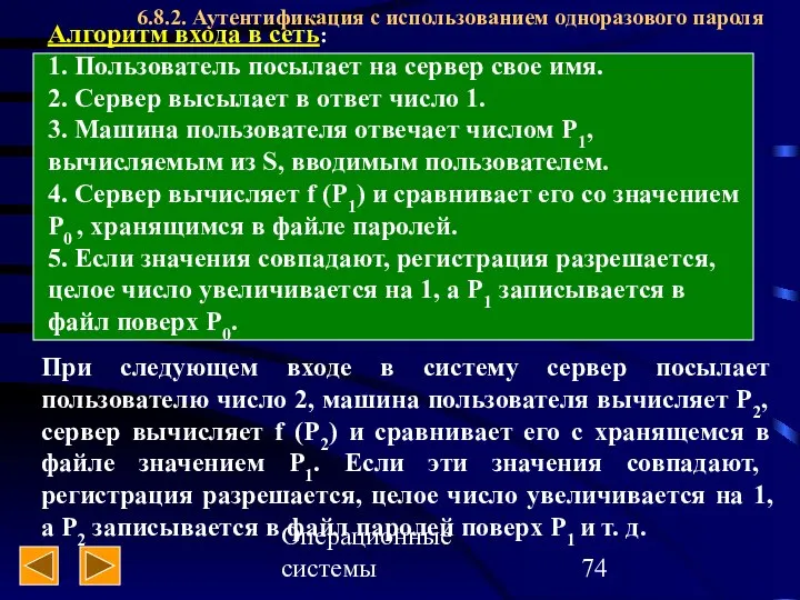 Операционные системы Алгоритм входа в сеть: 1. Пользователь посылает на сервер