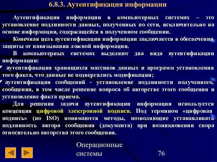 Операционные системы 6.8.3. Аутентификация информации Аутентификация информации в компьютерных системах –