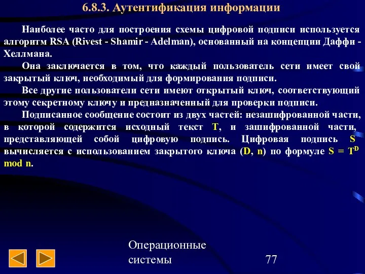 Операционные системы 6.8.3. Аутентификация информации Наиболее часто для построения схемы цифровой