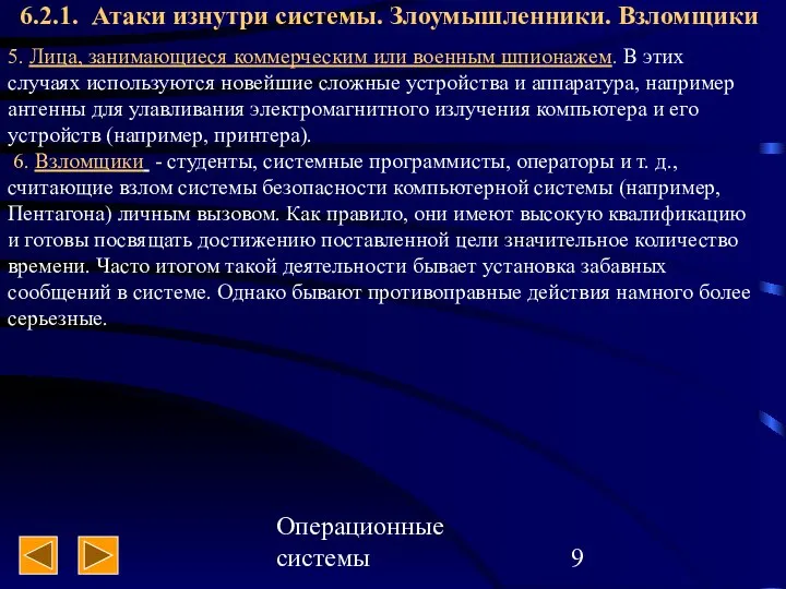 Операционные системы 6.2.1. Атаки изнутри системы. Злоумышленники. Взломщики 5. Лица, занимающиеся