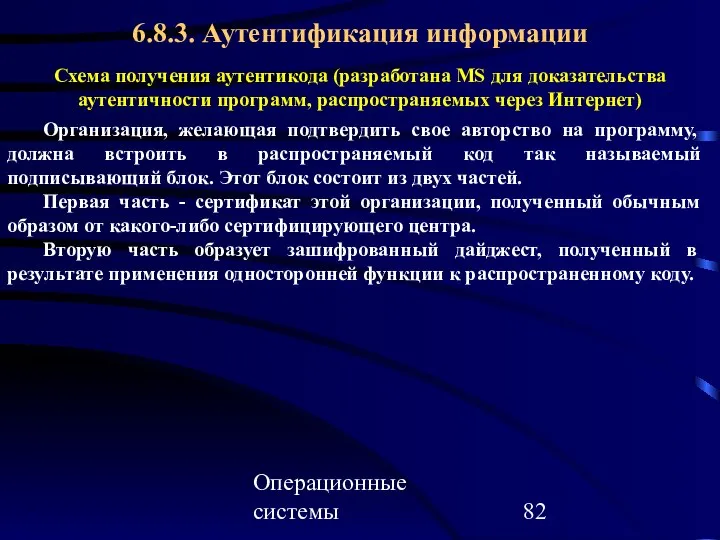 Операционные системы Схема получения аутентикода (разработана MS для доказательства аутентичности программ,