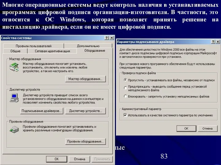 Операционные системы Многие операционные системы ведут контроль наличия в устанавливаемых программах