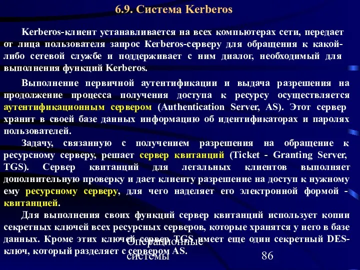 Операционные системы 6.9. Система Kerberos Kerberos-клиент устанавливается на всех компьютерах сети,