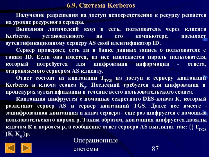 Операционные системы 6.9. Система Kerberos Получение разрешения на доступ непосредственно к