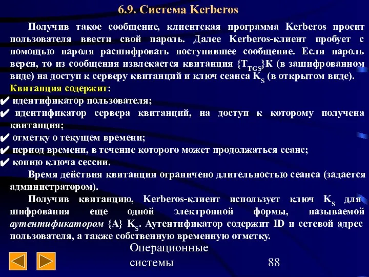 Операционные системы 6.9. Система Kerberos Получив такое сообщение, клиентская программа Kerberos