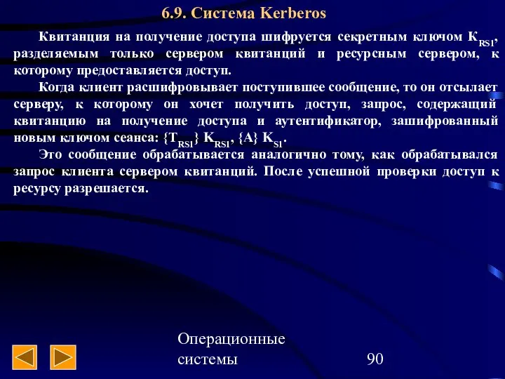 Операционные системы 6.9. Система Kerberos Квитанция на получение доступа шифруется секретным