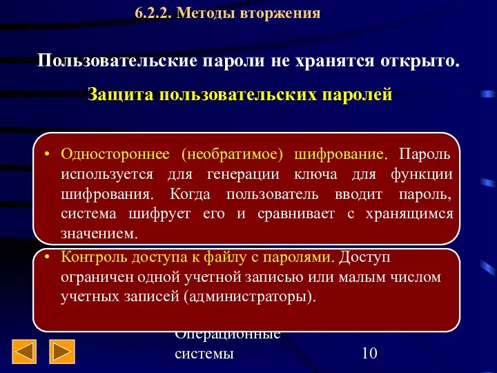 Операционные системы Защита пользовательских паролей Одностороннее (необратимое) шифрование. Пароль используется для