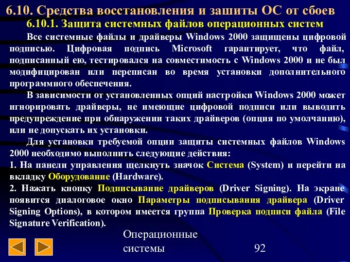 Операционные системы 6.10. Средства восстановления и зашиты ОС от сбоев 6.10.1.