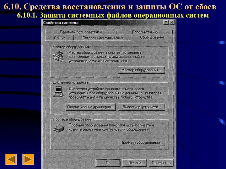 Операционные системы 6.10. Средства восстановления и зашиты ОС от сбоев 6.10.1. Защита системных файлов операционных систем