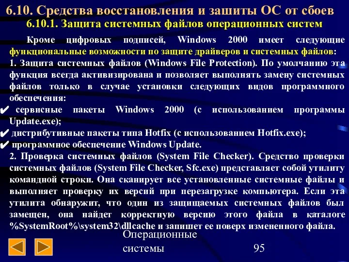 Операционные системы 6.10. Средства восстановления и зашиты ОС от сбоев 6.10.1.