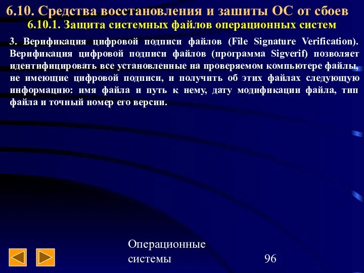 Операционные системы 6.10. Средства восстановления и зашиты ОС от сбоев 6.10.1.