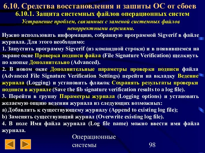 Операционные системы 6.10. Средства восстановления и зашиты ОС от сбоев 6.10.1.