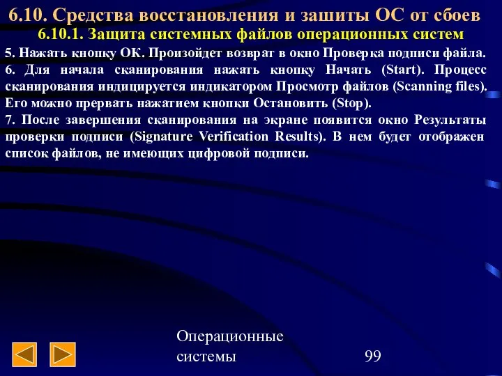 Операционные системы 6.10. Средства восстановления и зашиты ОС от сбоев 6.10.1.