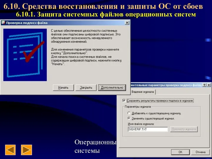 Операционные системы 6.10. Средства восстановления и зашиты ОС от сбоев 6.10.1. Защита системных файлов операционных систем