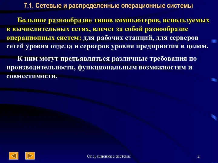 Операционные системы 7.1. Сетевые и распределенные операционные системы Большое разнообразие типов