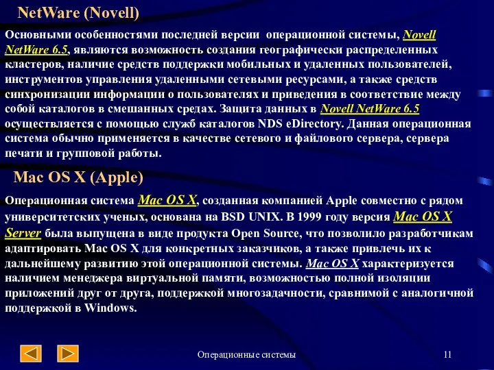 Операционные системы NetWare (Novell) Основными особенностями последней версии операционной системы, Novell