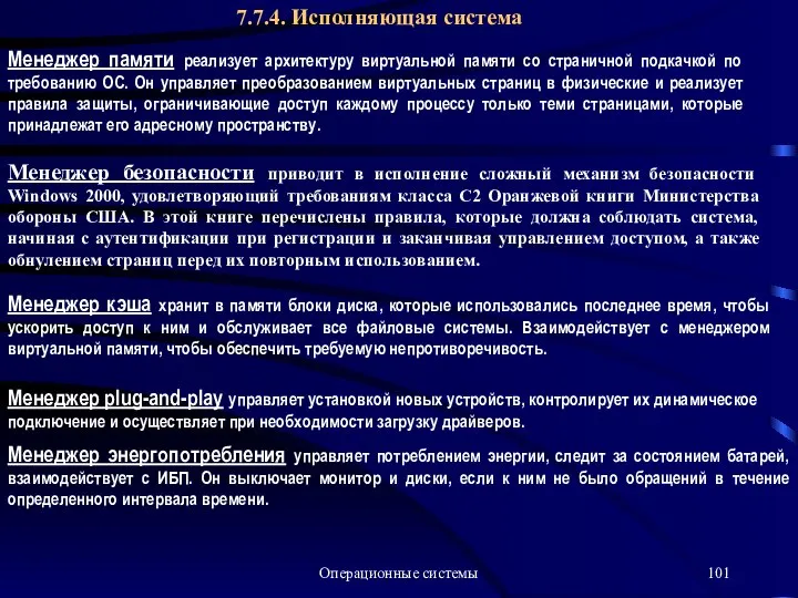 Операционные системы 7.7.4. Исполняющая система Менеджер памяти реализует архитектуру виртуальной памяти