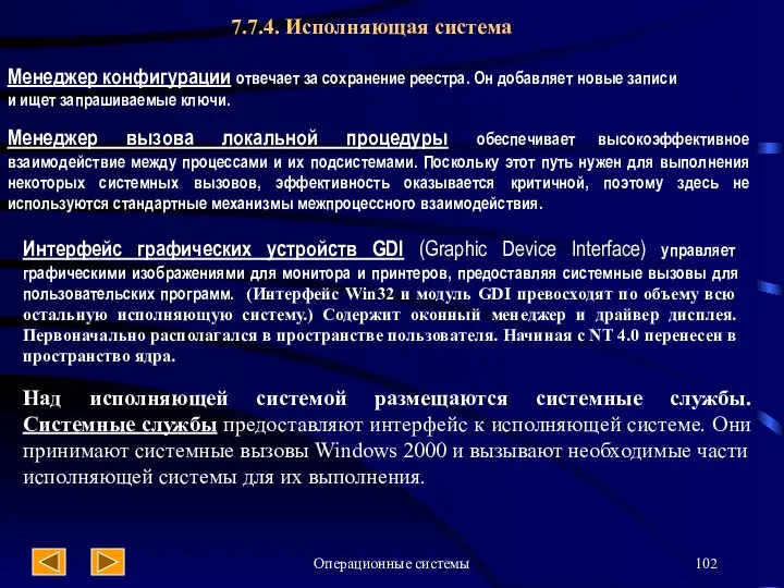 Операционные системы Менеджер конфигурации отвечает за сохранение реестра. Он добавляет новые