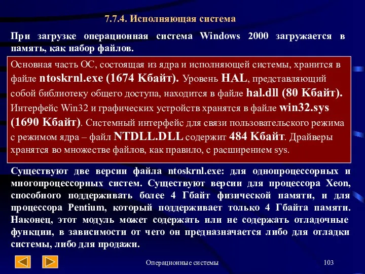 Операционные системы Основная часть ОС, состоящая из ядра и исполняющей системы,