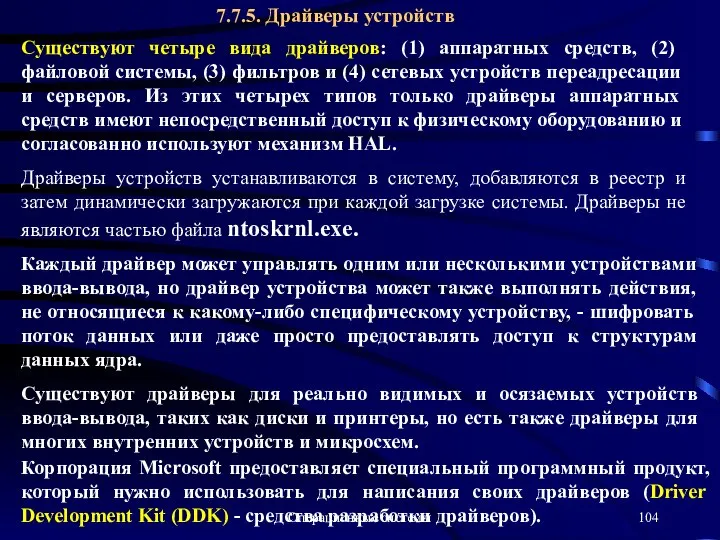 Операционные системы Драйверы устройств устанавливаются в систему, добавляются в реестр и