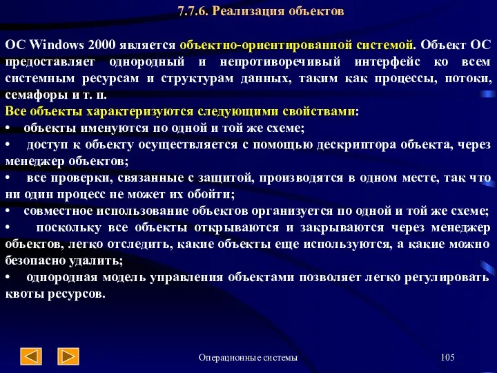 Операционные системы 7.7.6. Реализация объектов ОС Windows 2000 является объектно-ориентированной системой.