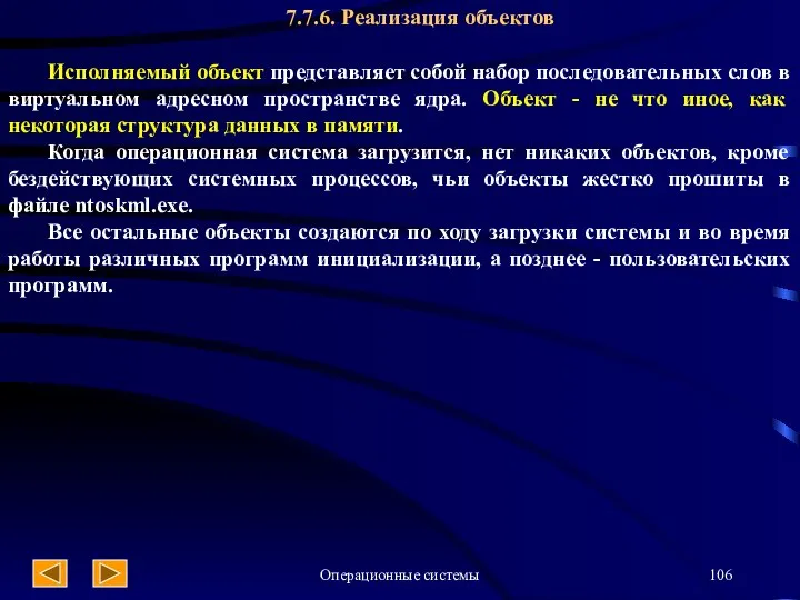 Операционные системы 7.7.6. Реализация объектов Исполняемый объект представляет собой набор последовательных